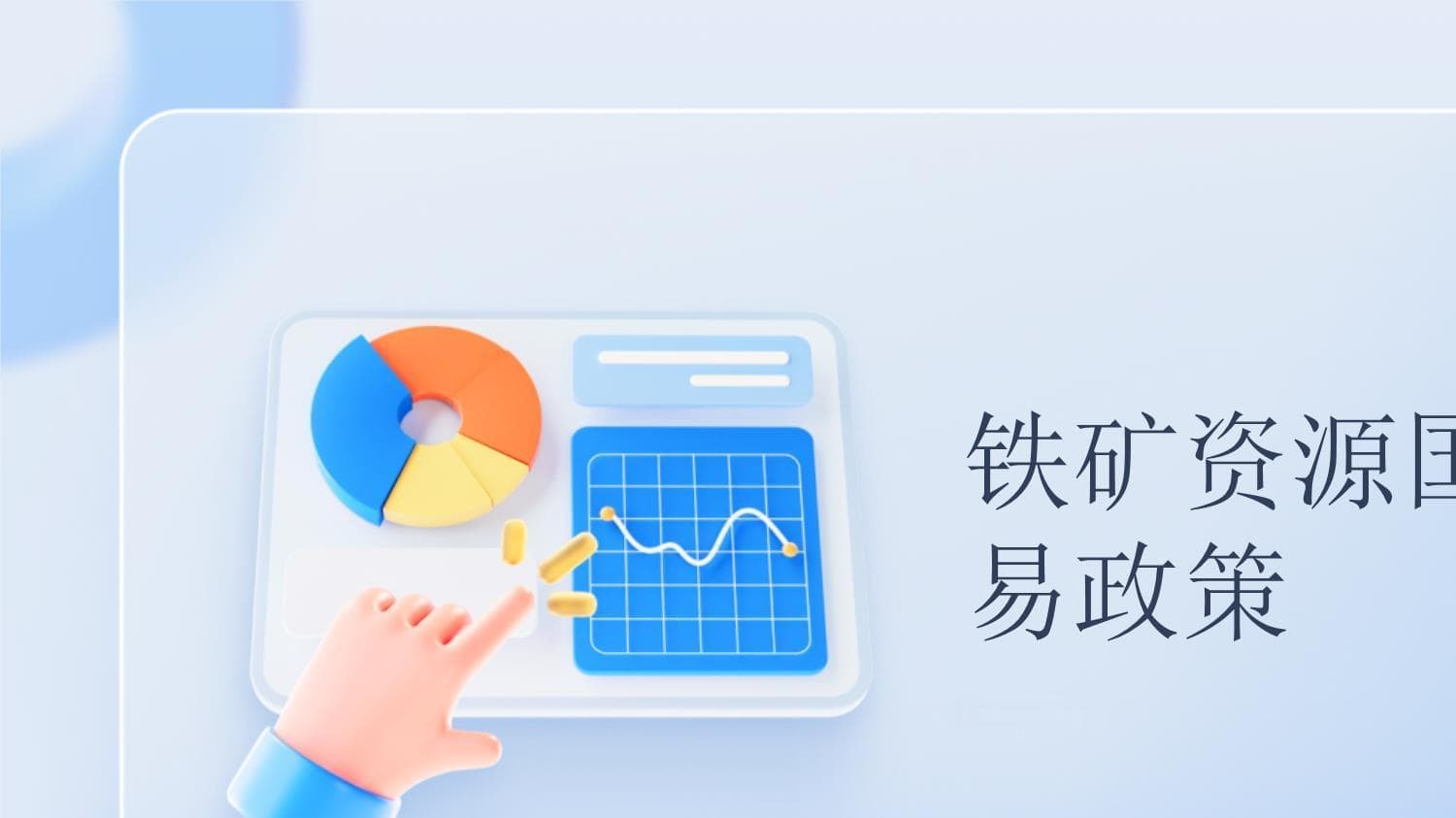 关税调整与环保压力双增，铁矿国际贸易面临新挑战