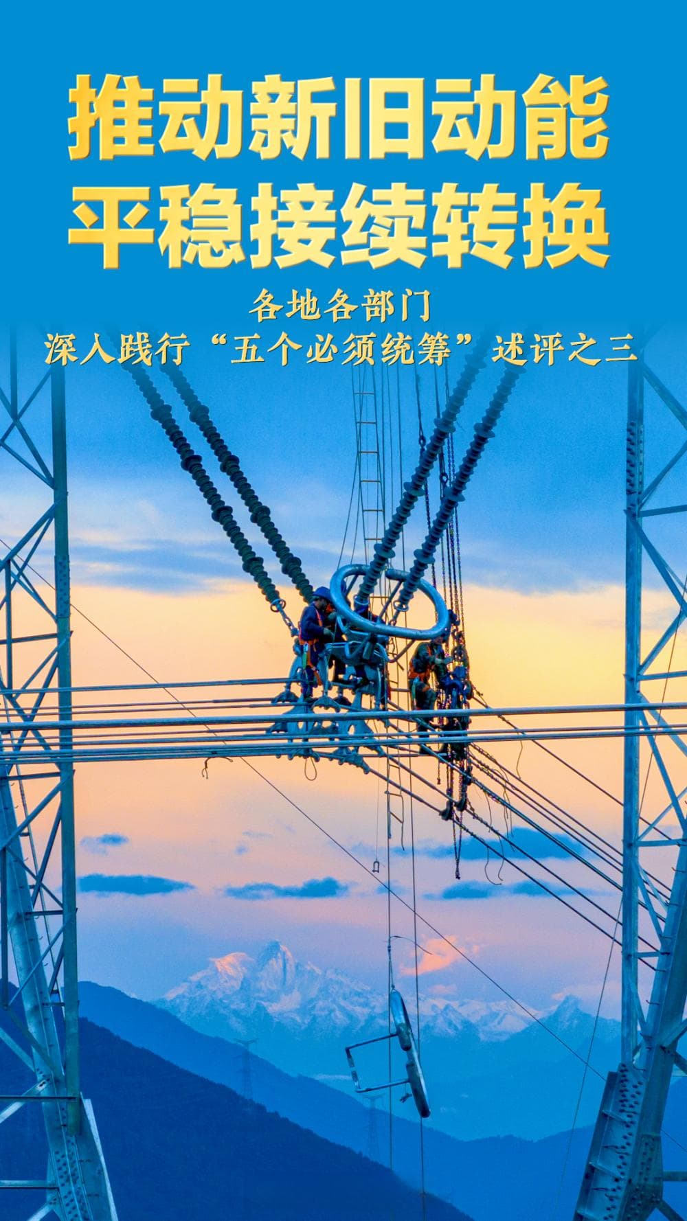 推动新旧动能平稳接续转换——各地各部门深入践行“五个必须统筹”述评之三