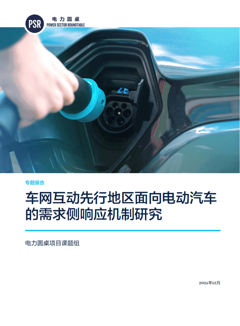 2024年车网互动先行地区面向电动汽车的需求侧响应机制研究专题报告