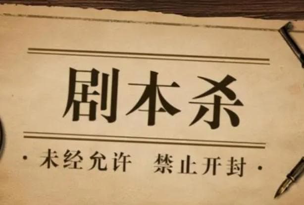 剧本杀DM是什么意思