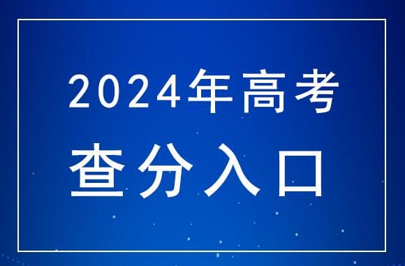 2024年吉林高考查分官网入口及成绩计算方式详解