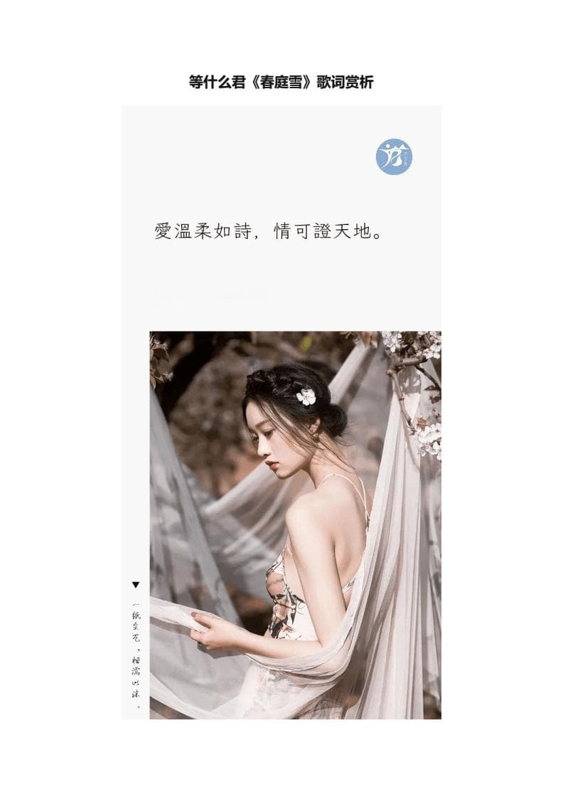等什么君《春庭雪》歌词赏析