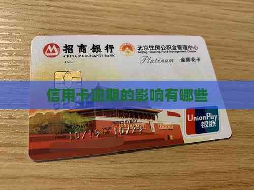 信用卡逾期的影响有哪些
