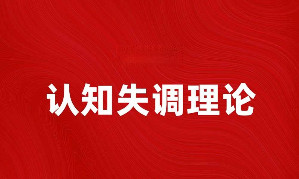 认知失调理论：理解心理冲突与行为调整的关键
