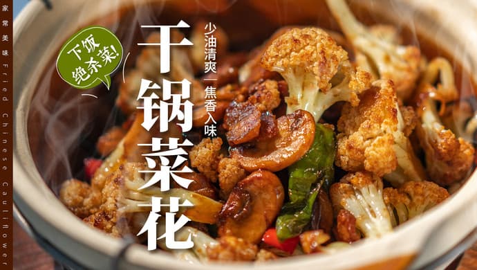 清脆爽韧！干锅菜花绝顶香的保姆级教程！