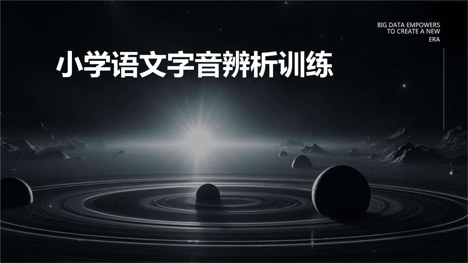 小学语文字音辨析训练指南