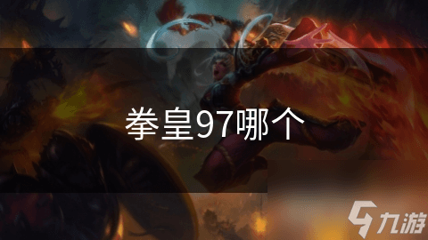 拳皇97：为何这款经典格斗游戏至今仍让玩家欲罢不能？