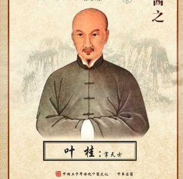 叶桂代表著作温热论及其医学贡献