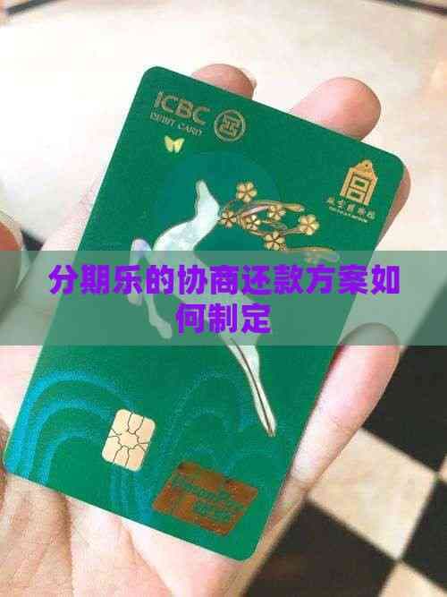 债务逾期怎么办？协商还款方案全攻略