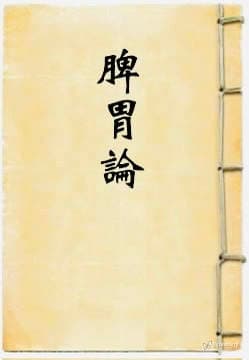《脾胃论》：从金元经典到现代科学的中医智慧