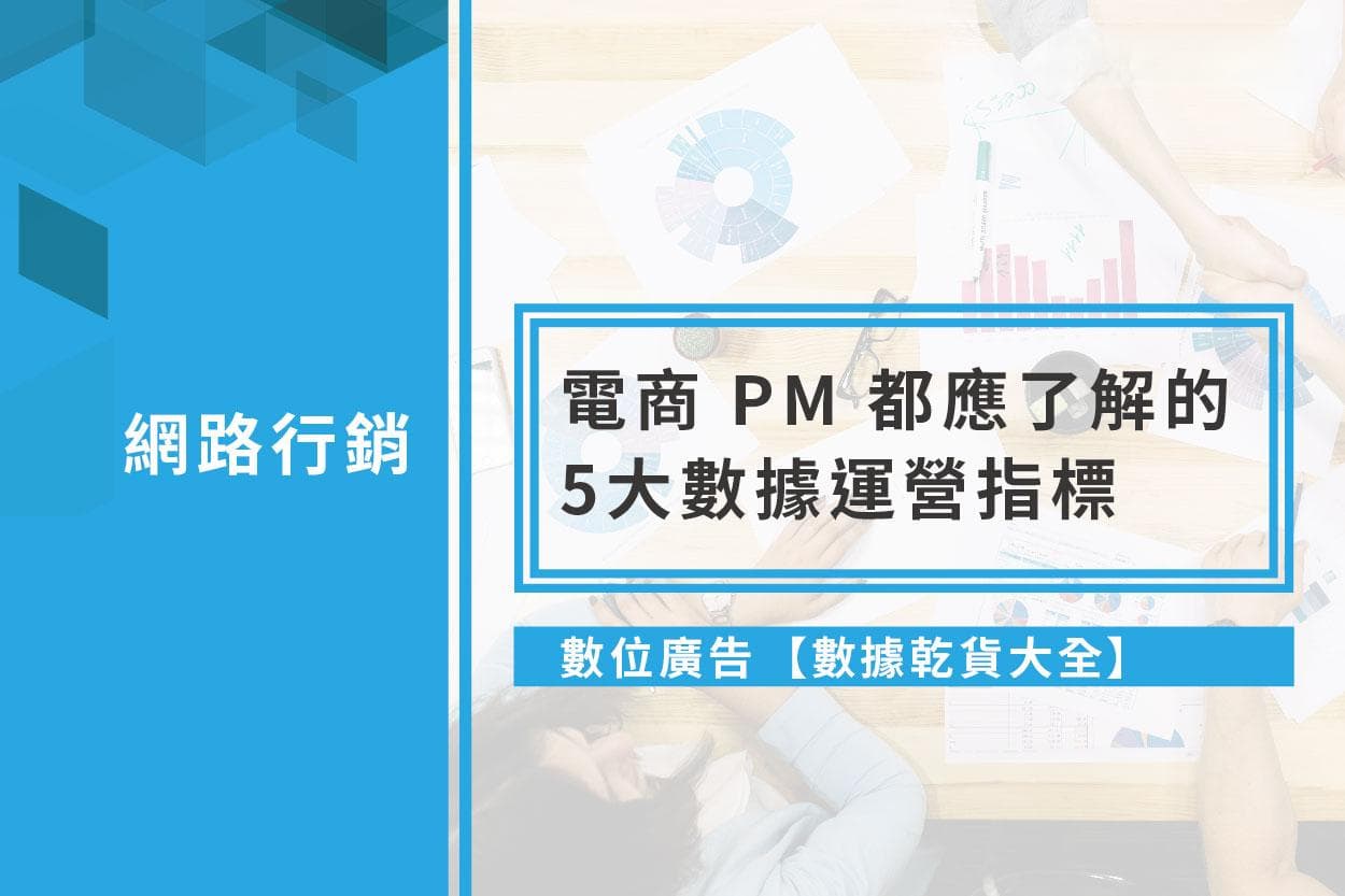 电商产品经理必知的5大数据运营指标