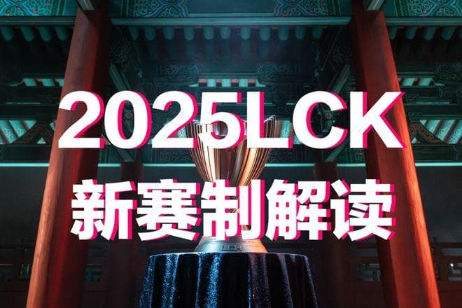 2025赛季LCK新赛制全面改动：取消春季赛与冒泡赛，加入全局BP！