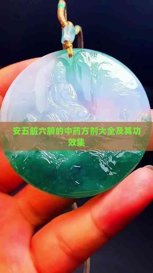 安五脏六腑的中药方剂大全及其功效集