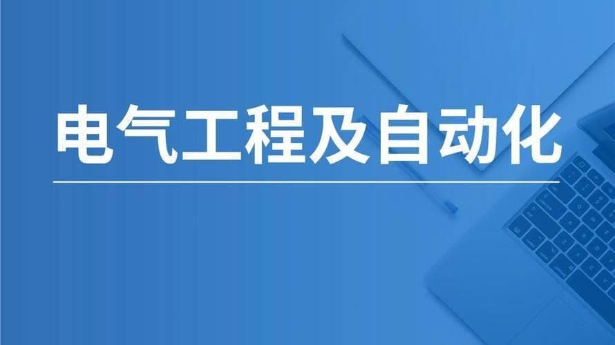 成人高考本科电气工程及其自动化专业介绍附报考院校指南