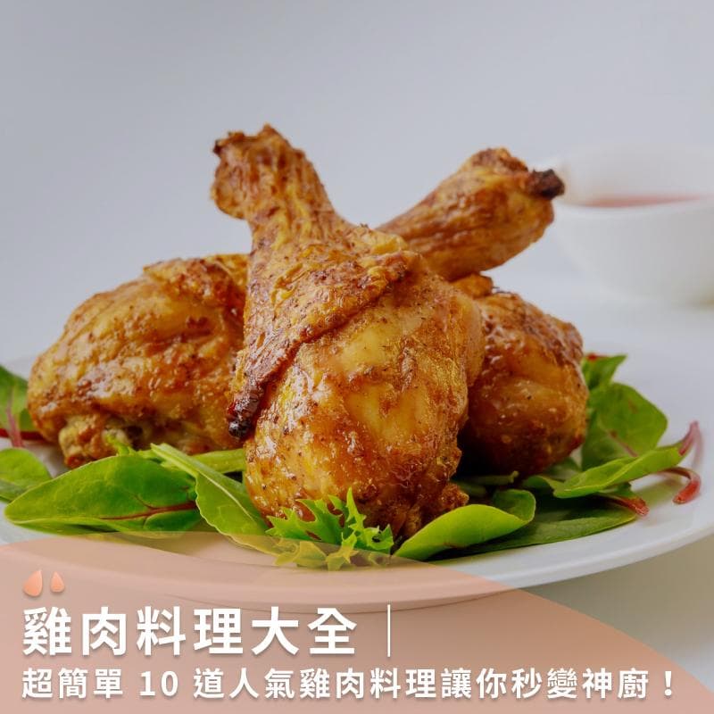 鸡肉料理大全｜超简单 10 道人气鸡肉料理让你秒变神厨！