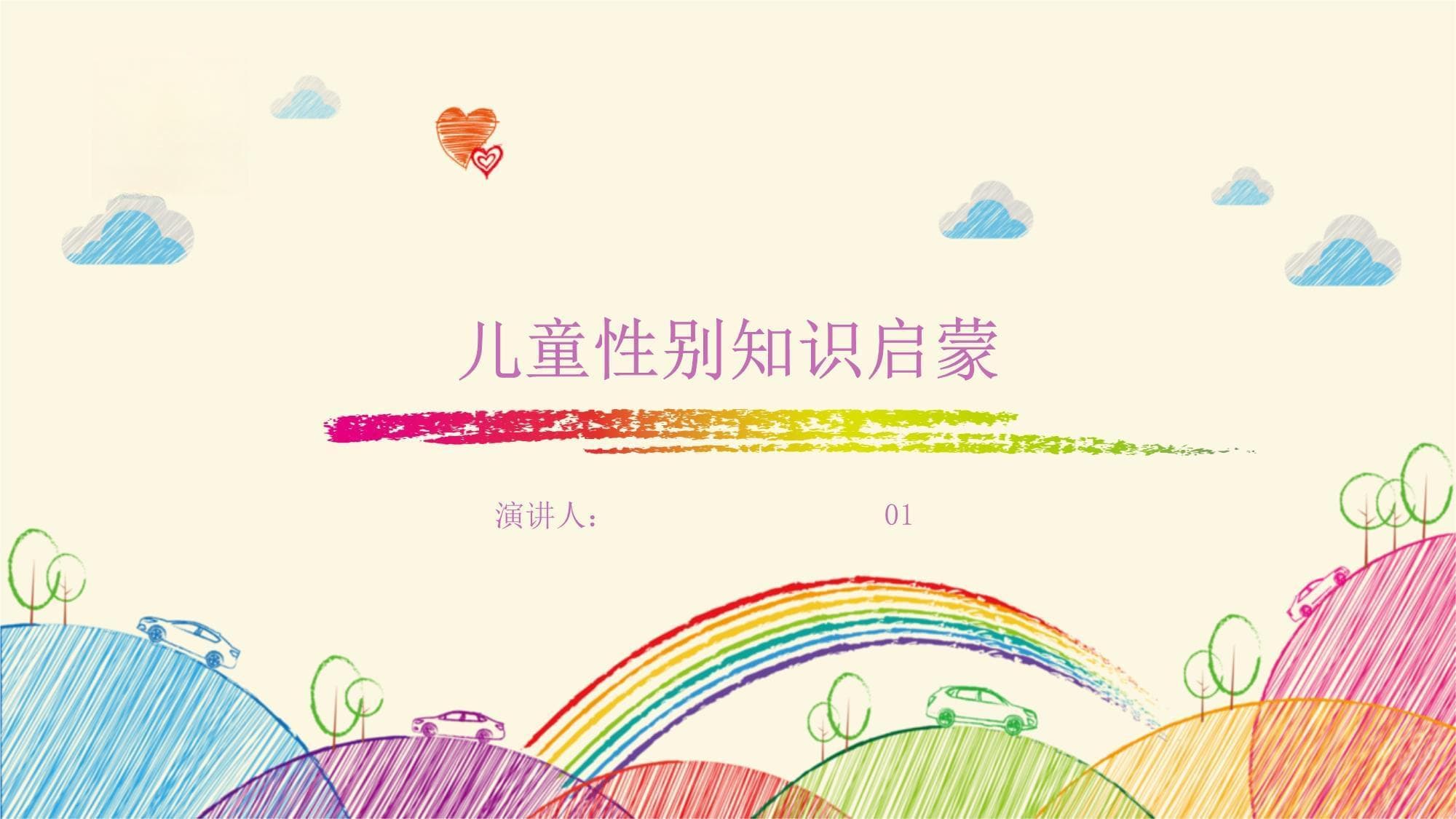 儿童性别知识启蒙