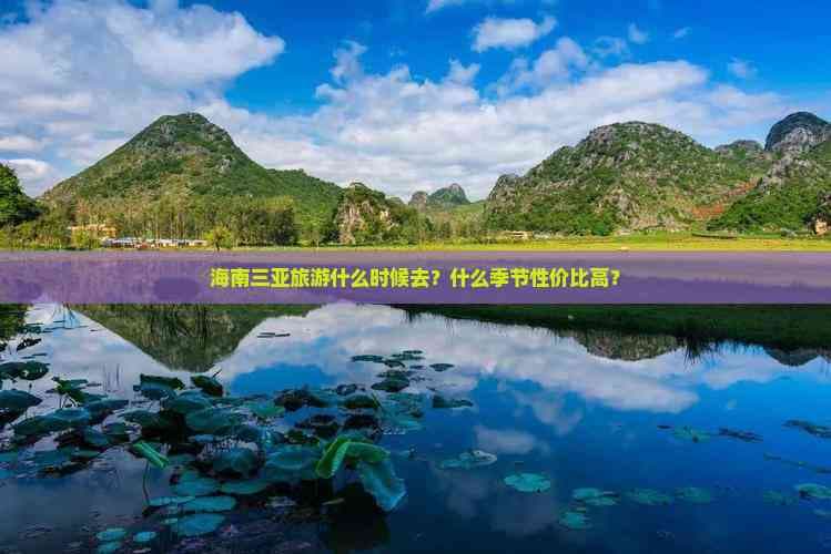 海南三亚旅游什么时候去？什么季节性价比高？