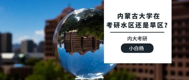 什么是考研水区or旱区？内蒙古大学在哪个区？