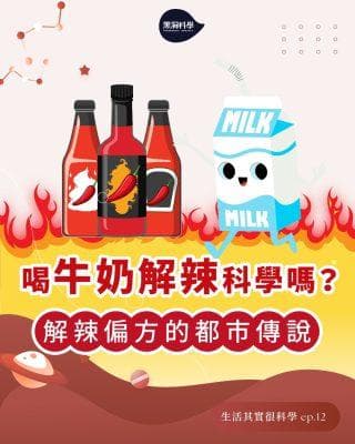 喝牛奶解辣？解辣偏方背后的科学真相