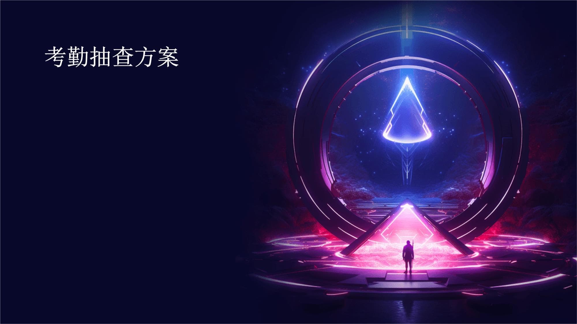 企业考勤抽查方案