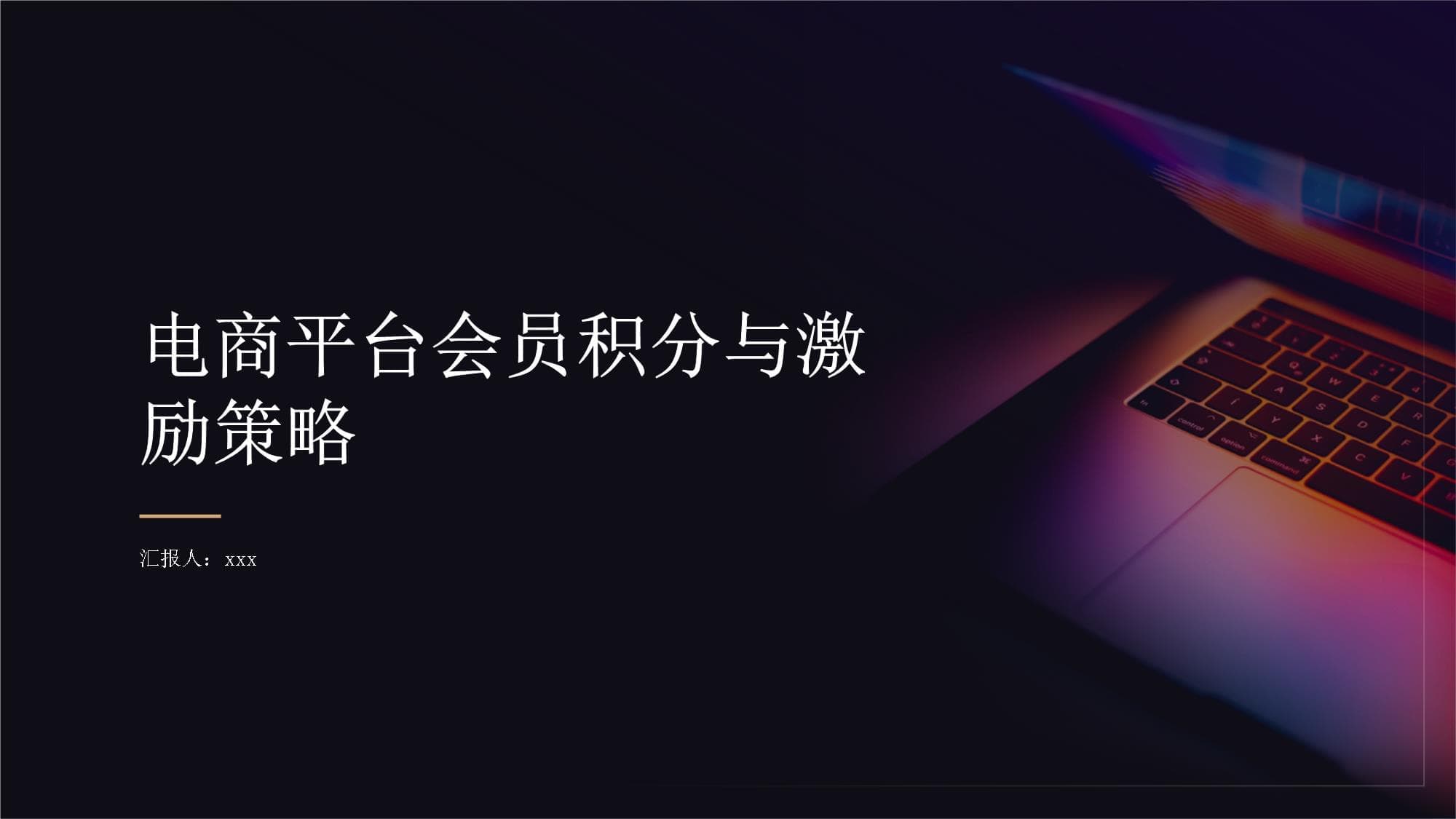 电商平台的会员积分与激励策略