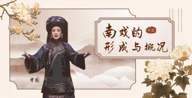 南戏的形成与概况