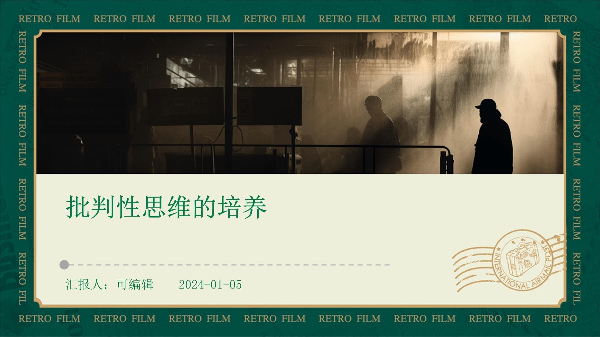 批判性思维的培养