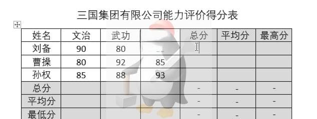 Word表格中如何自动计算出结果（求和、平均数、最大值）