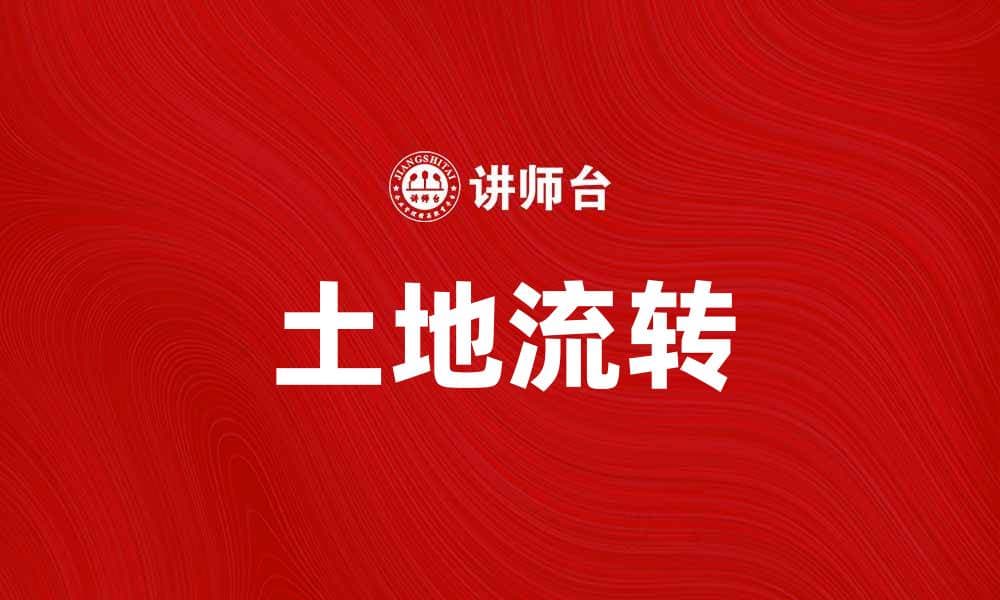 土地流转助力农业现代化发展新机遇