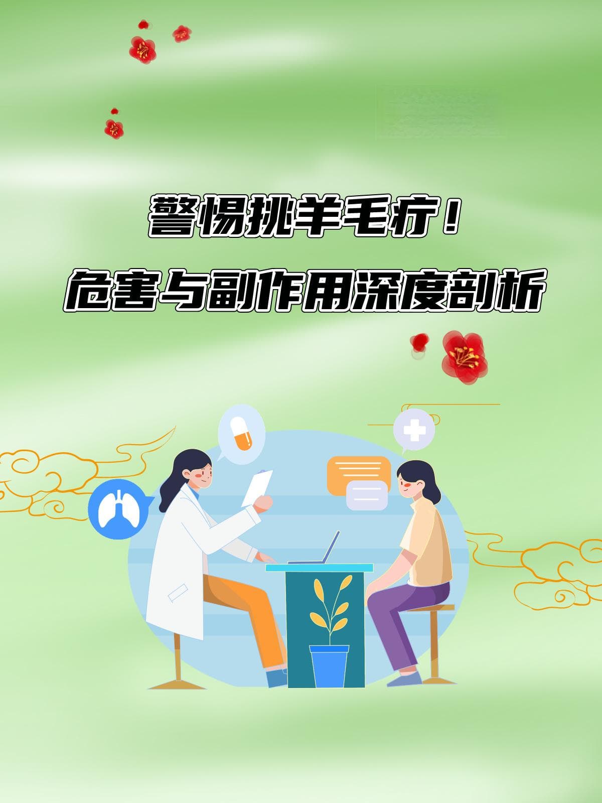 警惕挑羊毛疔！危害与副作用深度剖析
