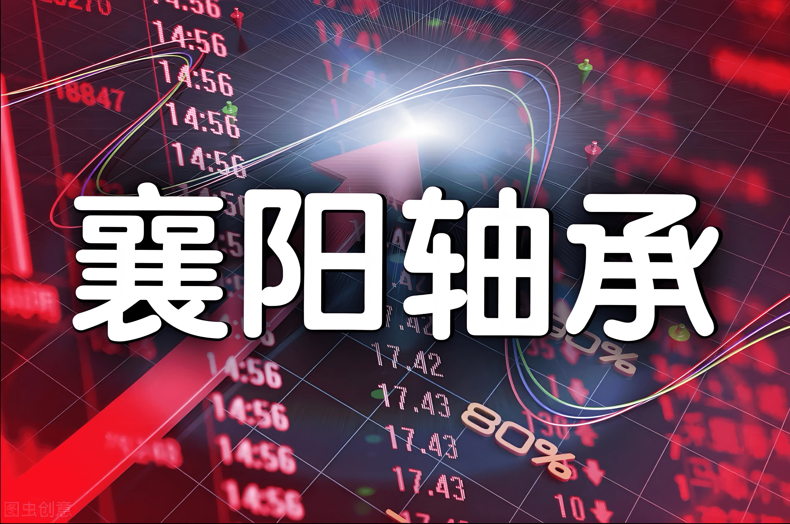 襄阳轴承：从“轴承大王”到“妖股之王”，谁在玩这场击鼓传花？
