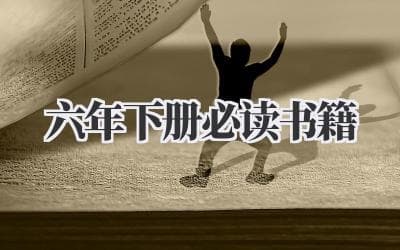 六年级下册必读和选读书籍推荐