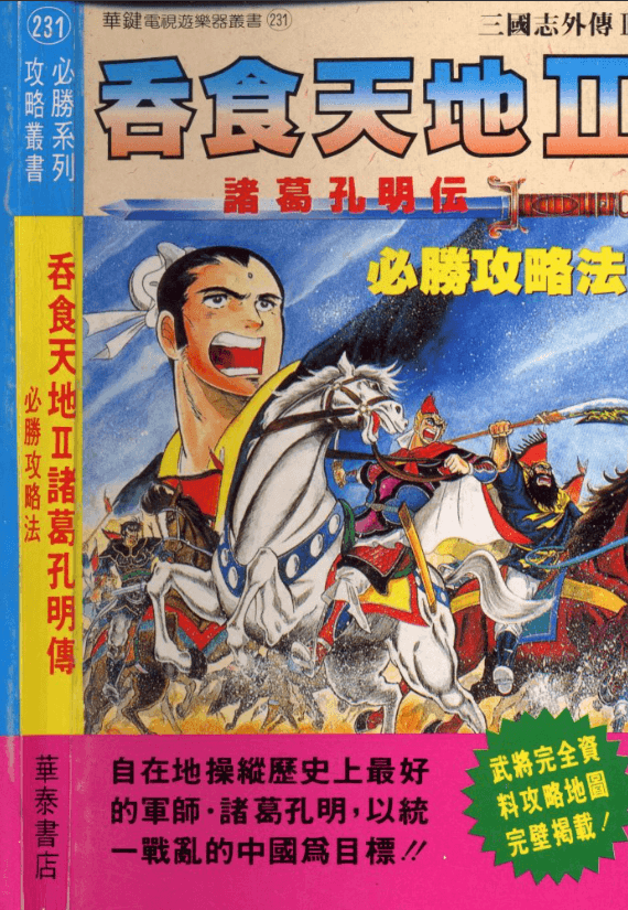 <吞食天地2>完全攻略：隐藏要素与秘籍大公开