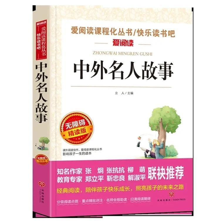 有哪些名人小故事书？开启智慧之门，发现榜样力量！