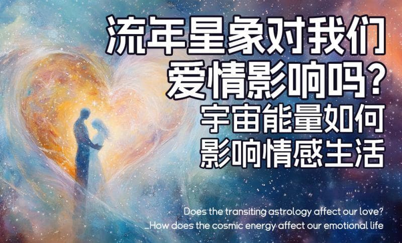 流年星象与我们的爱情：宇宙能量如何影响情感生活