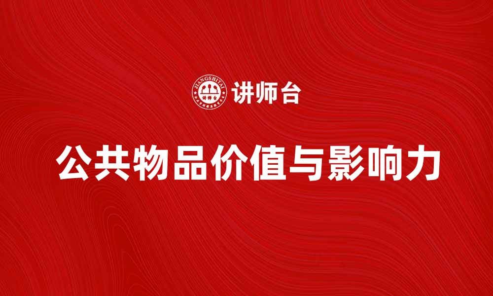 探索公共物品的价值与社会影响力