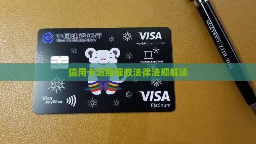 信用卡逾期法律法规解读