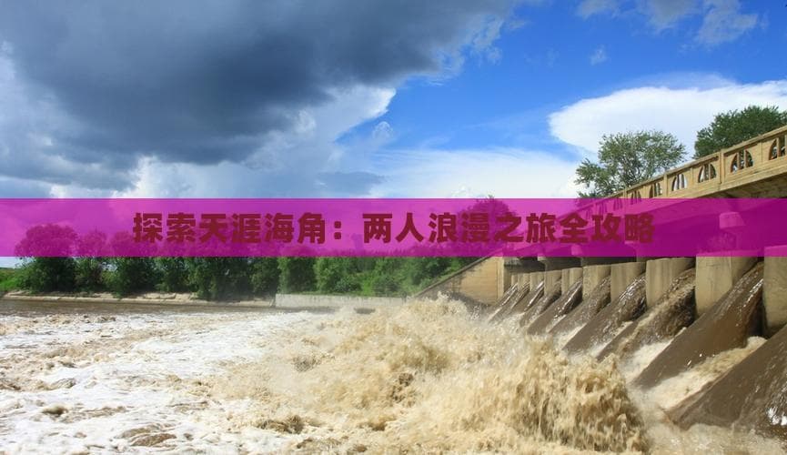 探索天涯海角：两人浪漫之旅全攻略