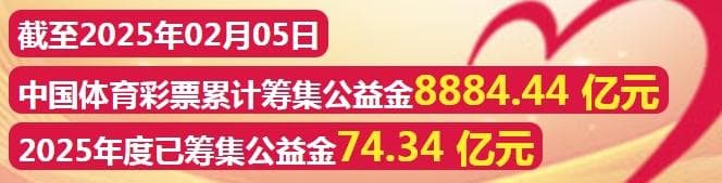 18元套餐票喜中大奖！吉林市购彩者领走大乐透大奖1034万元