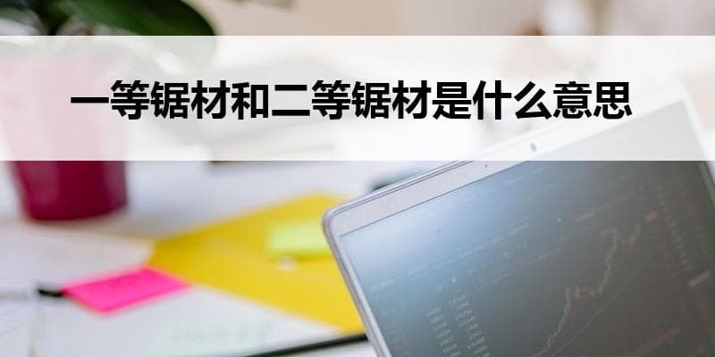 一等锯材和二等锯材是什么意思