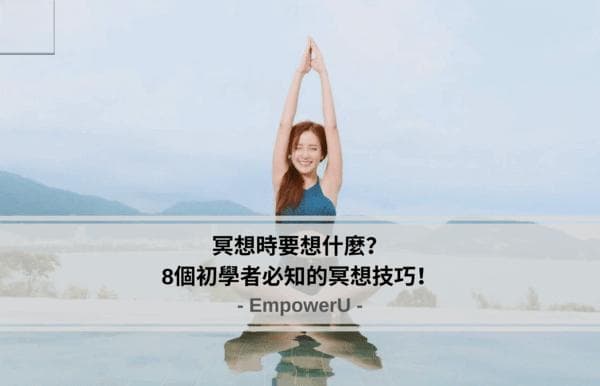 冥想时应该想什么？避免5个常见错误，让冥想更有效