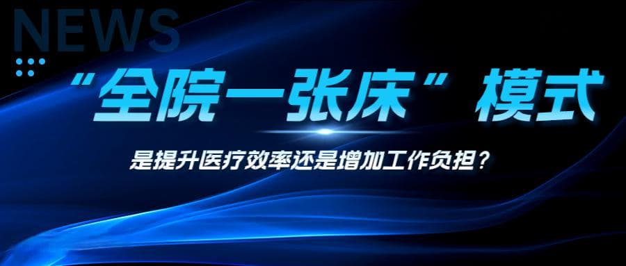 “全院一张床”模式助力医院提升医疗效率了吗？