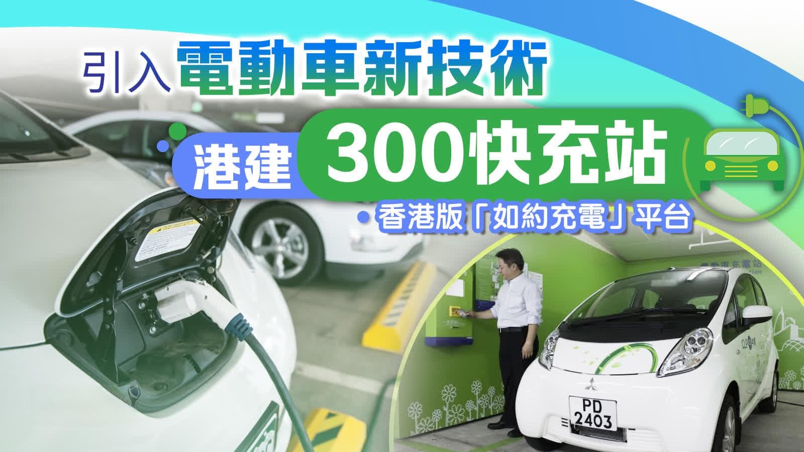 引入电动车新技術　港建300快充站
