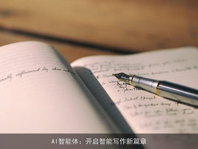 AI文学创作：无限创意与传统价值的碰撞