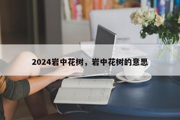 王阳明“岩中花树”：心学思想的经典阐释
