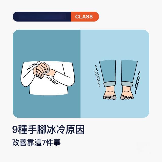 9种手足冰冷原因，改善靠这7件事