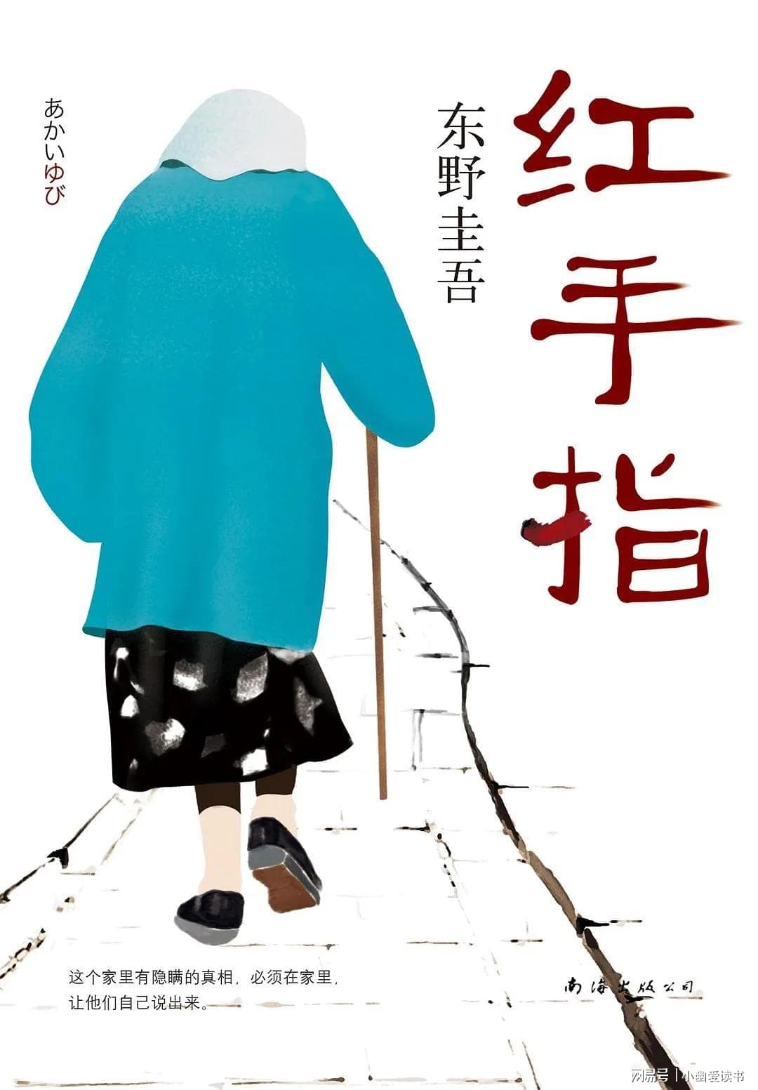 东野圭吾《红手指》：家里隐藏的真相必须由他们自己揭穿