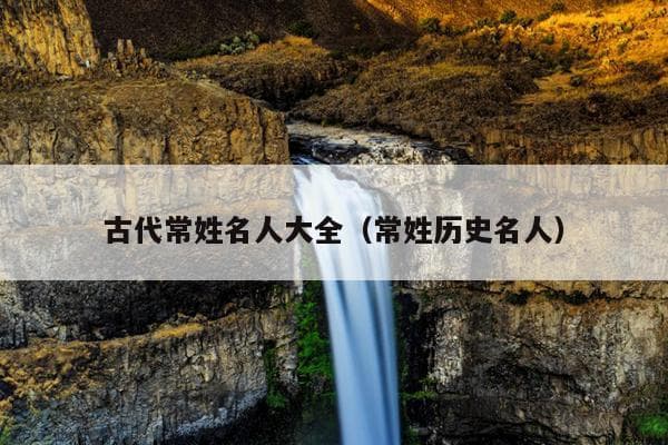 常姓历史名人及姓氏起源