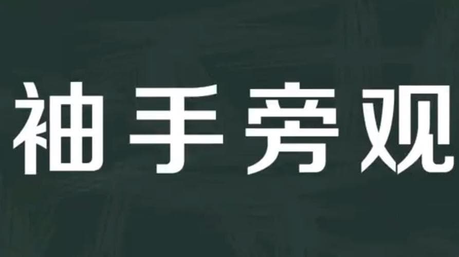 袖手什么意思？袖手旁观？详解“袖手”的真正含义!