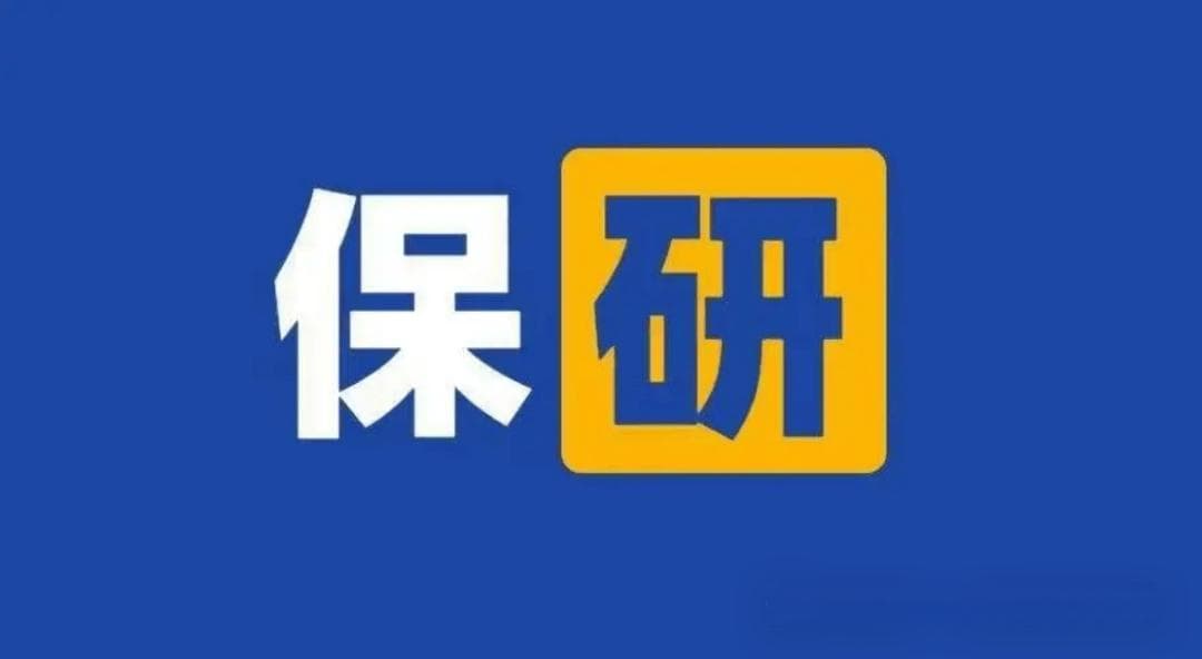 考研之困：推免保研为何挤压考研名额？